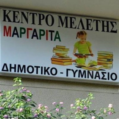 ΚΕΝΤΡΟ ΜΕΛΕΤΗΣ ΝΕΑ ΣΜΥΡΝΗ | ΜΑΡΓΑΡΙΤΑ --- gbd.gr