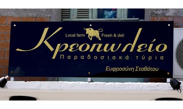 ΚΡΕΟΠΩΛΕΙΟ ΠΑΡΑΔΟΣΙΑΚΑ ΠΡΟΪΟΝΤΑ ΑΡΓΟΣΤΟΛΙ | ΣΤΑΘΑΤΟΥ ΕΥΦΡΟΣΥΝΗ