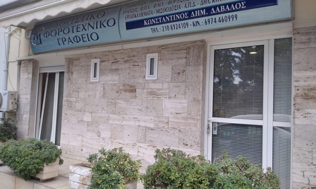 ΛΟΓΙΣΤΙΚΟ ΓΡΑΦΕΙΟ ΑΓΙΟΙ ΑΝΑΡΓΥΡΟΙ | ΔΑΒΑΛΟΣ ΚΩΝΣΤΑΝΤΙΝΟΣ & ΣΥΝΕΡΓΑΤΕΣ