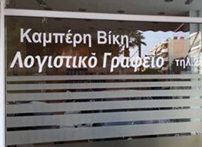 ΛΟΓΙΣΤΙΚΟ ΓΡΑΦΕΙΟ ΕΛΕΥΣΙΝΑ | ΚΑΜΠΕΡΗ ΒΙΚΥ --- gbd.gr