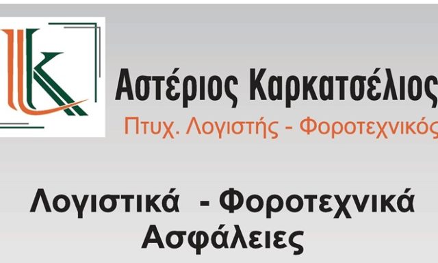 ΛΟΓΙΣΤΙΚΟ ΓΡΑΦΕΙΟ ΛΑΡΙΣΑ | ΚΑΡΚΑΤΣΕΛΙΟΣ ΑΣΤΕΡΙΟΣ