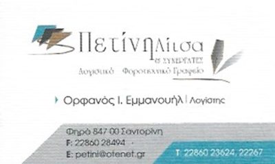 ΛΟΓΙΣΤΙΚΟ ΓΡΑΦΕΙΟ ΣΑΝΤΟΡΙΝΗ | ΠΕΤΙΝΗ ΛΙΤΣΑ &#038; ΣΥΝΕΡΓΑΤΕΣ