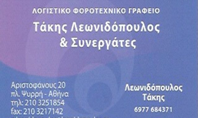 ΛΟΓΙΣΤΙΚΟ ΓΡΑΦΕΙΟ ΨΥΡΡΗ ΑΘΗΝΑ | ΛΕΩΝΙΔΟΠΟΥΛΟΣ ΠΑΝΑΓΙΩΤΗΣ ΚΑΙ ΣΥΝΕΡΓΑΤΕΣ