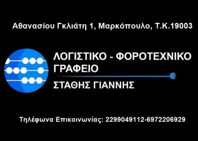 ΛΟΓΙΣΤΙΚΟ ΓΡΑΦΕΙΟ ΜΑΡΚΟΠΟΥΛΟ | ΣΤΑΘΗΣ ΙΩΑΝΝΗΣ