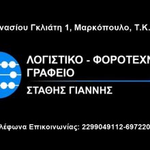 ΛΟΓΙΣΤΙΚΟ ΓΡΑΦΕΙΟ ΜΑΡΚΟΠΟΥΛΟ | ΣΤΑΘΗΣ ΙΩΑΝΝΗΣ