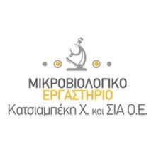 ΜΙΚΡΟΒΙΟΛΟΓΙΚΟ ΕΡΓΑΣΤΗΡΙΟ ΣΕΡΡΕΣ ΚΑΤΣΙΑΜΠΕΚΗ ΧΡΥΣΟΥΛΑ