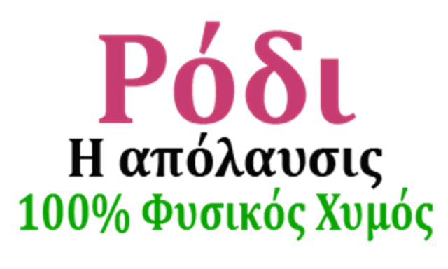 ΠΑΡΑΓΩΓΗ ΧΥΜΟΥ ΡΟΔΙΟΥ ΚΑΒΑΛΑ | ΡΟΔΙ Η ΑΠΟΛΑΥΣΙΣ