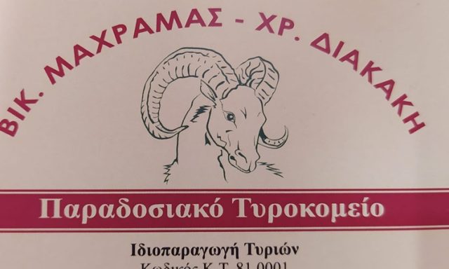 ΠΑΡΑΔΟΣΙΑΚΟ ΤΥΡΟΚΟΜΕΙΟ ΚΟΣΚΙΝΟΥ ΡΟΔΟΣ | ΒΙΚ. ΜΑΧΡΑΜΑΣ ΧΡ. ΔΙΑΚΑΚΗ