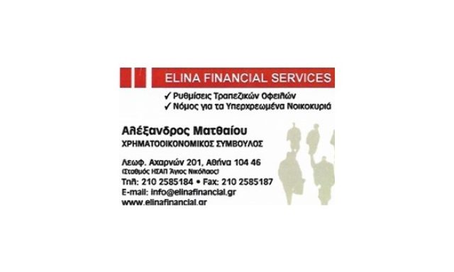 ΡΥΘΜΙΣΕΙΣ ΟΦΕΙΛΩΝ–ΧΡΕΩΝ ΑΘΗΝΑ | ELINA FINANCIAL SERVICES