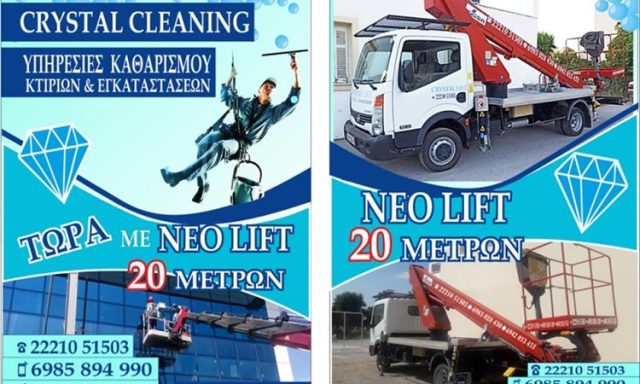 ΣΥΝΕΡΓΕΙΟ ΚΑΘΑΡΙΣΜΟΥ ΧΑΛΚΙΔΑ | CRYSTAL CLEANING SERVICES