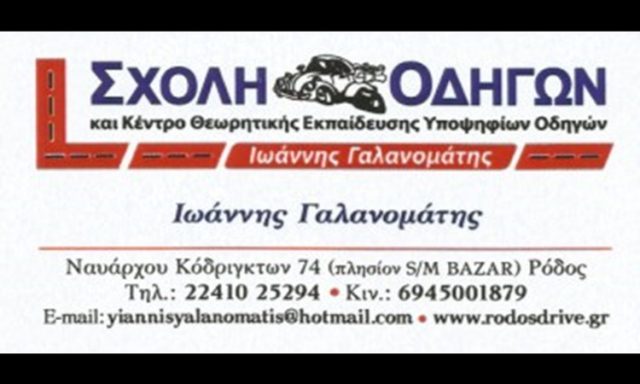 ΣΧΟΛΗ ΟΔΗΓΩΝ ΡΟΔΟΣ | ΓΑΛΑΝΟΜΑΤΗΣ