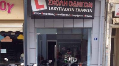 ΣΧΟΛΗ ΟΔΗΓΩΝ & ΧΕΙΡΙΣΤΩΝ ΤΑΧΥΠΛΟΩΝ ΙΕΡΑΠΕΤΡΑ | ΦΩΤΟΥΛΑΚΗΣ --- gbd.gr