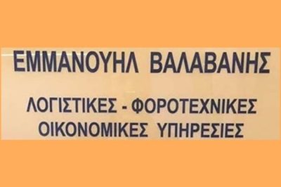 ΛΟΓΙΣΤΙΚΟ ΓΡΑΦΕΙΟ ΘΕΣΣΑΛΟΝΙΚΗ | ΒΑΛΑΒΑΝΗΣ ΕΜΜΑΝΟΥΗΛ