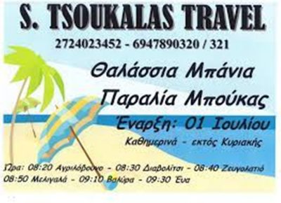 ΓΡΑΦΕΙΟ ΤΟΥΡΙΣΜΟΥ ΜΕΛΙΓΑΛΑΣ | S. TSOUKALAS TRAVEL