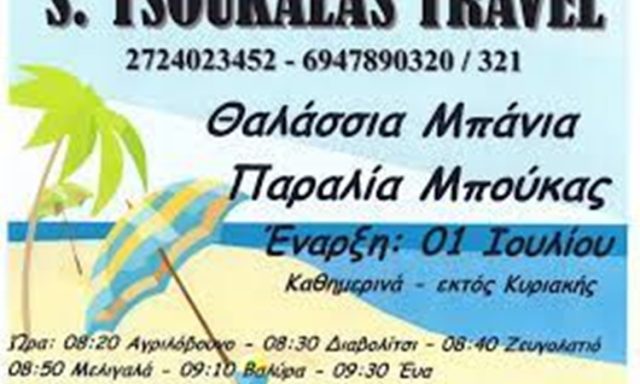 ΓΡΑΦΕΙΟ ΤΟΥΡΙΣΜΟΥ ΜΕΛΙΓΑΛΑΣ | S. TSOUKALAS TRAVEL