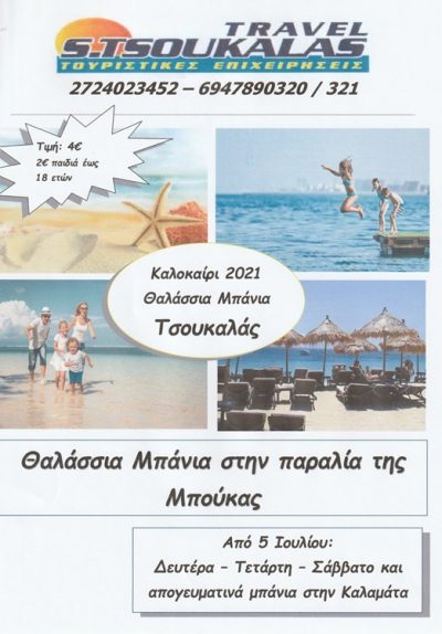 ΓΡΑΦΕΙΟ ΤΟΥΡΙΣΜΟΥ ΜΕΛΙΓΑΛΑΣ | S. TSOUKALAS TRAVEL - gbd.gr