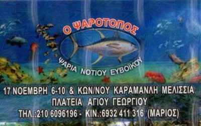 Fish Shop | Melissia Attica | O Psarotopos &#8211; Fresh Fishes Marios