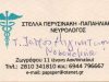 Neurologist | Heraklion Crete | Perisinaki Stella