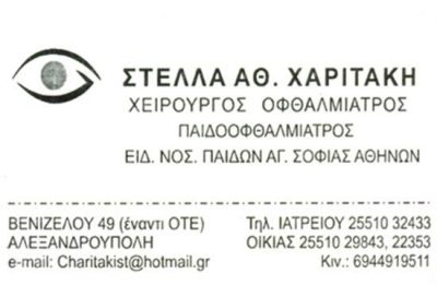 Ophthalmologist | Alexandroupoli | Xaritaki Stella