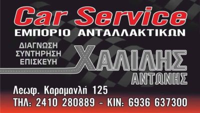 ΣΥΝΕΡΓΕΙΟ ΑΥΤΟΚΙΝΗΤΩΝ ΛΑΡΙΣΑ | ΧΑΛΙΛΗΣ CAR SERVICE