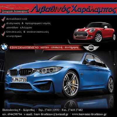 ΣΥΝΕΡΓΕΙΟ BMW &#038; MINI COOPER ΚΟΡΙΝΘΟΣ | ΛΙΒΑΘΥΝΟΣ ΧΑΡΑΛΑΜΠΟΣ