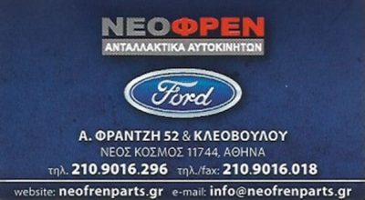 ΑΝΤΑΛΛΑΚΤΙΚΑ ΑΥΤΟΚΙΝΗΤΩΝ ΝΕΟΣ ΚΟΣΜΟΣ ΑΘΗΝΑ | ΝΕΟΦΡΕΝ --- gbd.gr