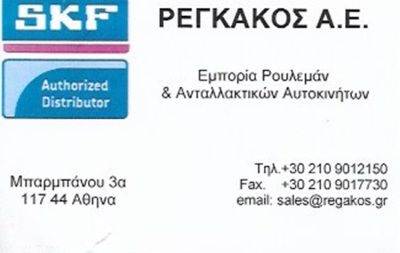 ΑΝΤΑΛΛΑΚΤΙΚΑ ΑΥΤΟΚΙΝΗΤΩΝ ΡΟΥΛΕΜΑΝ ΝΕΟΣ ΚΟΣΜΟΣ | ΡΕΓΚΑΚΟΣ Α.Ε. --- gbd.gr