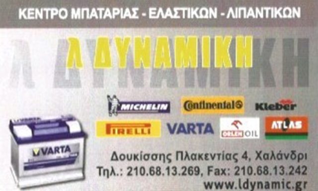 ΕΛΑΣΤΙΚΑ ΚΕΝΤΡΟ ΜΠΑΤΑΡΙΑΣ ΧΑΛΑΝΔΡΙ | Λ ΔΥΝΑΜΙΚΗ