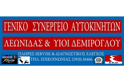 ΣΥΝΕΡΓΕΙΟ ΑΥΤΟΚΙΝΗΤΩΝ ΝΕΑ ΜΗΧΑΝΙΩΝΑ ΘΕΣΣΑΛΟΝΙΚΗ | ΔΕΜΙΡΟΓΛΟΥ