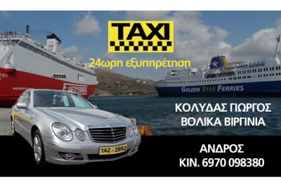 ΤΑΞΙ ΑΝΔΡΟΣ | ΚΟΛΥΔΑΣ ΓΕΩΡΓΙΟΣ ΒΟΛΙΚΑ ΒΙΡΓΙΝΙΑ