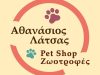 PET SHOP ΚΕΡΚΥΡΑ | PET SHOP ΛΑΤΣΑΣ