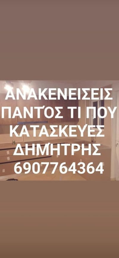 ΑΝΑΚΑΙΝΙΣΕΙΣ ΚΟΡΥΔΑΛΛΟΣ | ΑΝΑΚΑΙΝΙΣΕΙΣ ΔΗΜΗΤΡΗΣ - gbd.gr