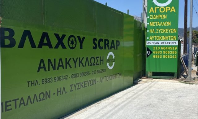 ΑΝΑΚΥΚΛΩΣΗ ΜΕΤΑΛΛΩΝ ΓΛΥΚΑ ΝΕΡΑ | ΒΛΑΧΟΥ SCRAP