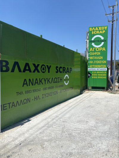 ΑΝΑΚΥΚΛΩΣΗ ΜΕΤΑΛΛΩΝ ΓΛΥΚΑ ΝΕΡΑ | ΒΛΑΧΟΥ SCRAP