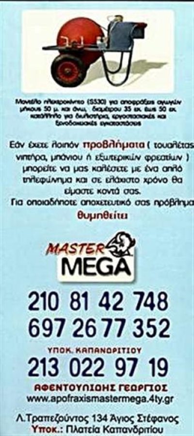 ΑΠΟΦΡΑΞΕΙΣ ΑΓΙΟΣ ΣΤΕΦΑΝΟΣ | MASTER MEGA - gbd.gr