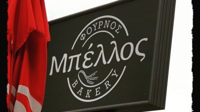 ΑΡΤΟΠΟΙΕΙΟ ΖΑΧΑΡΟΠΛΑΣΤΕΙΟ ΗΓΟΥΜΕΝΙΤΣΑ | BELLOS BAKERY