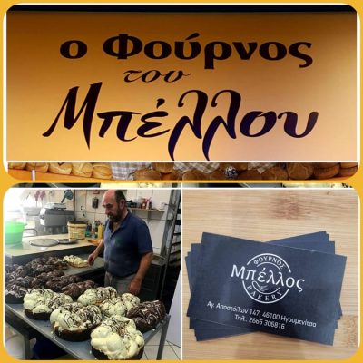 ΑΡΤΟΠΟΙΕΙΟ ΖΑΧΑΡΟΠΛΑΣΤΕΙΟ ΗΓΟΥΜΕΝΙΤΣΑ | BELLOS BAKERY - gbd.gr