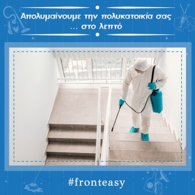 ΔΙΑΧΕΙΡΙΣΗ ΚΤΙΡΙΩΝ ΘΕΣΣΑΛΟΝΙΚΗ | FRONTEASY - gbd.gr