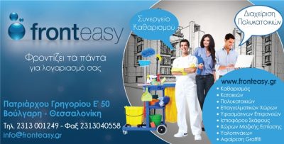 ΔΙΑΧΕΙΡΙΣΗ ΚΤΙΡΙΩΝ ΘΕΣΣΑΛΟΝΙΚΗ | FRONTEASY - gbd.gr