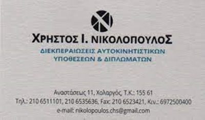 ΔΙΕΚΠΕΡΑΙΩΣΕΙΣ ΑΥΤΟΚΙΝΗΤΩΝ ΧΟΛΑΡΓΟΣ | ΝΙΚΟΛΟΠΟΥΛΟΣ ΧΡΗΣΤΟΣ - gbd.gr