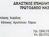 ΔΙΚΑΣΤΙΚΟΣ ΕΠΙΜΕΛΗΤΗΣ ΠΑΡΟΣ | ΚΕΦΑΛΑΣ ΑΝΑΣΤΑΣΙΟΣ