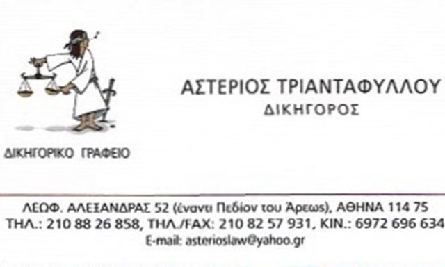 ΔΙΚΗΓΟΡΙΚΟ ΓΡΑΦΕΙΟ ΓΚΥΖΗ | ΤΡΙΑΝΤΑΦΥΛΛΟΥ ΑΣΤΕΡΙΟΣ