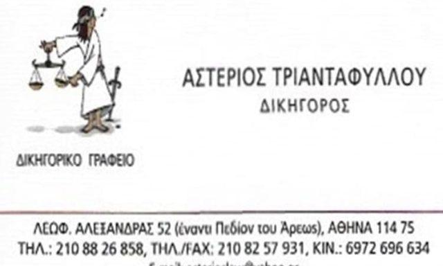 ΔΙΚΗΓΟΡΙΚΟ ΓΡΑΦΕΙΟ ΠΕΔΙΟΝ ΑΡΕΩΣ ΑΘΗΝΑ | ΤΡΙΑΝΤΑΦΥΛΛΟΥ ΑΣΤΕΡΙΟΣ