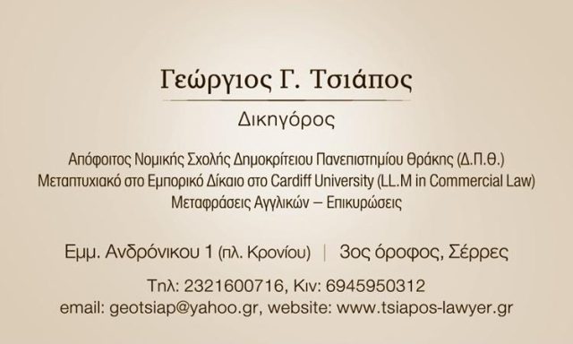 ΔΙΚΗΓΟΡΟΣ ΣΕΡΡΕΣ | ΤΣΙΑΠΟΣ ΓΕΩΡΓΙΟΣ