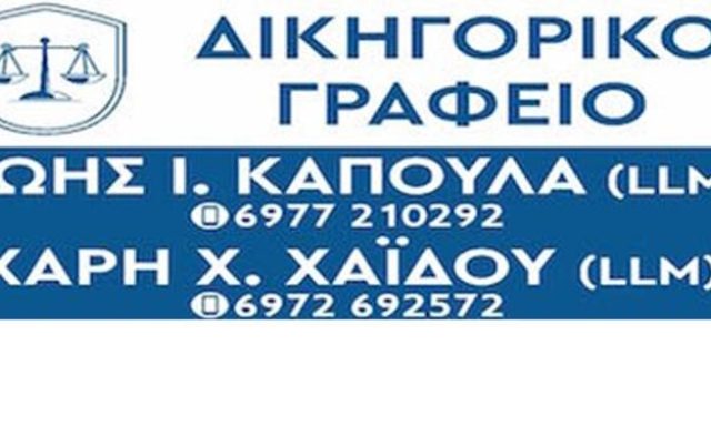 ΔΙΚΗΓΟΡΙΚΟ ΓΡΑΦΕΙΟ ΘΕΣΣΑΛΟΝΙΚΗ | ΔΙΚΗΓΟΡΙΚΗ ΕΤΑΙΡΙΑ ΧΑΪΔΟΣ – ΚΑΠΟΥΛΑ