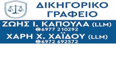 ΔΙΚΗΓΟΡΙΚΟ ΓΡΑΦΕΙΟ ΘΕΣΣΑΛΟΝΙΚΗ | ΔΙΚΗΓΟΡΙΚΗ ΕΤΑΙΡΙΑ ΧΑΪΔΟΣ &#8211; ΚΑΠΟΥΛΑ