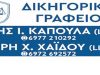 ΔΙΚΗΓΟΡΙΚΟ ΓΡΑΦΕΙΟ ΘΕΣΣΑΛΟΝΙΚΗ | ΔΙΚΗΓΟΡΙΚΗ ΕΤΑΙΡΙΑ ΧΑΪΔΟΣ – ΚΑΠΟΥΛΑ