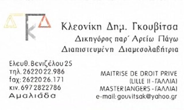 ΔΙΚΗΓΟΡΟΣ-ΔΙΑΜΕΣΟΛΑΒΗΤΗΣ ΑΜΑΛΙΑΔΑ | ΓΚΟΥΒΙΤΣΑ ΚΛΕΟΝΙΚΗ