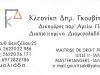 ΔΙΚΗΓΟΡΟΣ-ΔΙΑΜΕΣΟΛΑΒΗΤΗΣ ΑΜΑΛΙΑΔΑ | ΓΚΟΥΒΙΤΣΑ ΚΛΕΟΝΙΚΗ