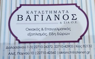 ΕΙΔΗ ΔΩΡΩΝ ΧΙΟΣ | ΑΚΡΟΝ